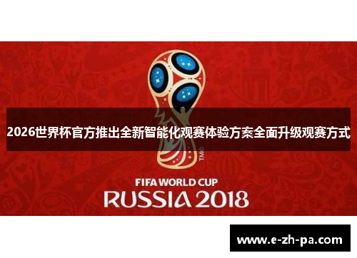 2026世界杯官方推出全新智能化观赛体验方案全面升级观赛方式