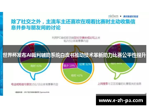 世界杯发布AI裁判辅助系统白皮书推动技术革新助力比赛公平性提升
