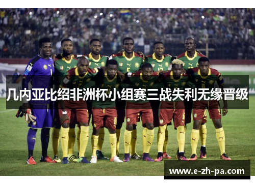 几内亚比绍非洲杯小组赛三战失利无缘晋级