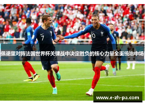 佩德里对阵法国世界杯关键战中决定胜负的核心力量全面统治中场