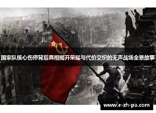 国家队核心伤停背后真相揭开荣耀与代价交织的无声战场全景故事