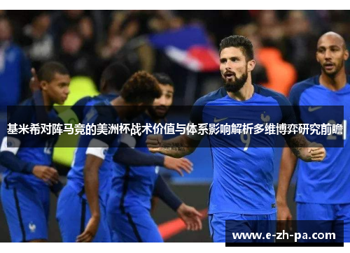 基米希对阵马竞的美洲杯战术价值与体系影响解析多维博弈研究前瞻