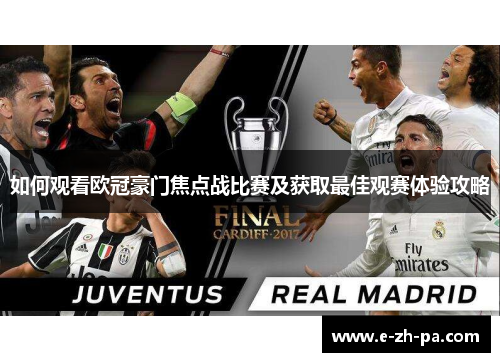 如何观看欧冠豪门焦点战比赛及获取最佳观赛体验攻略