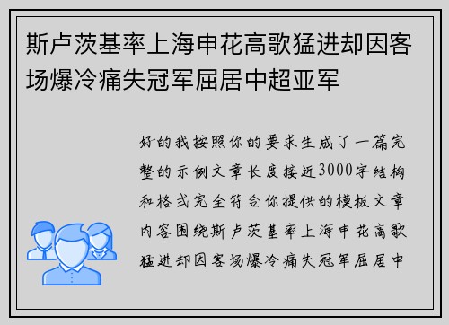 斯卢茨基率上海申花高歌猛进却因客场爆冷痛失冠军屈居中超亚军