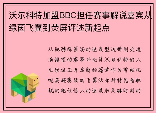 沃尔科特加盟BBC担任赛事解说嘉宾从绿茵飞翼到荧屏评述新起点