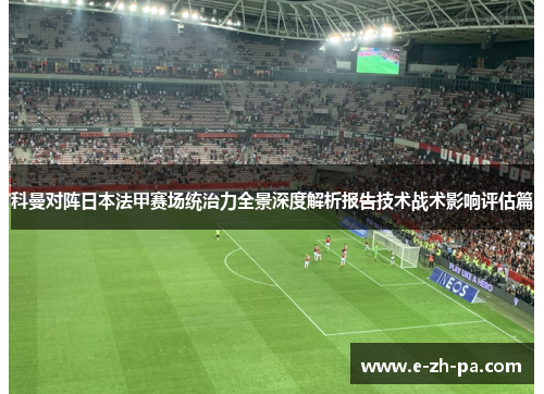 科曼对阵日本法甲赛场统治力全景深度解析报告技术战术影响评估篇