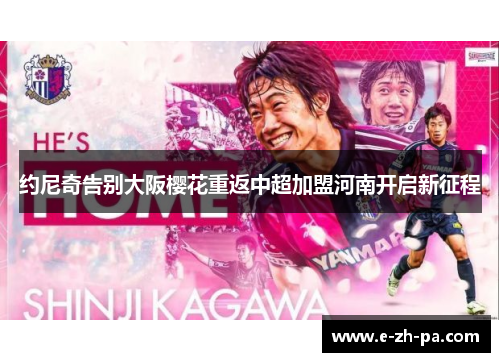 约尼奇告别大阪樱花重返中超加盟河南开启新征程