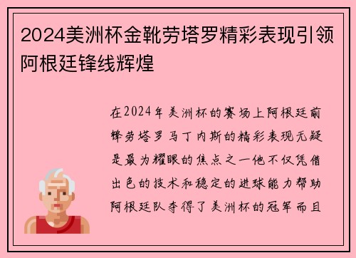 2024美洲杯金靴劳塔罗精彩表现引领阿根廷锋线辉煌