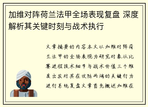 加维对阵荷兰法甲全场表现复盘 深度解析其关键时刻与战术执行