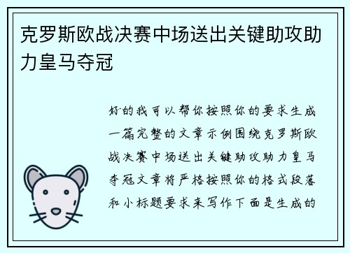 克罗斯欧战决赛中场送出关键助攻助力皇马夺冠