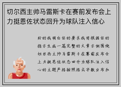 切尔西主帅马雷斯卡在赛前发布会上力挺恩佐状态回升为球队注入信心