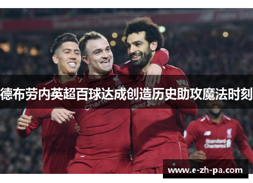 德布劳内英超百球达成创造历史助攻魔法时刻
