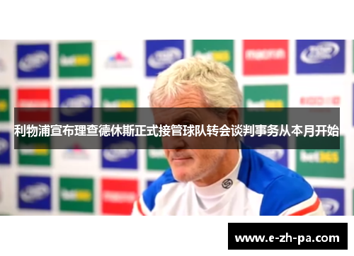 利物浦宣布理查德休斯正式接管球队转会谈判事务从本月开始