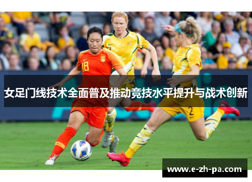 女足门线技术全面普及推动竞技水平提升与战术创新