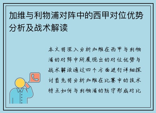 加维与利物浦对阵中的西甲对位优势分析及战术解读