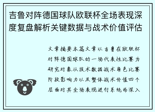 吉鲁对阵德国球队欧联杯全场表现深度复盘解析关键数据与战术价值评估