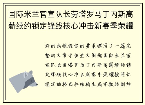 国际米兰官宣队长劳塔罗马丁内斯高薪续约锁定锋线核心冲击新赛季荣耀