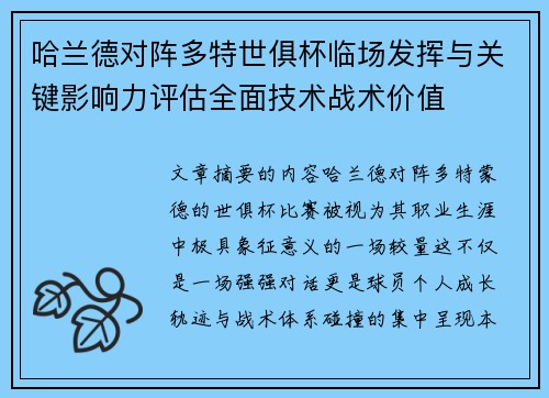 哈兰德对阵多特世俱杯临场发挥与关键影响力评估全面技术战术价值