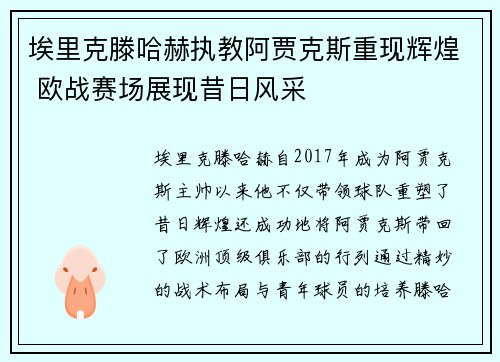 埃里克滕哈赫执教阿贾克斯重现辉煌 欧战赛场展现昔日风采