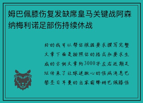 姆巴佩膝伤复发缺席皇马关键战阿森纳梅利诺足部伤持续休战