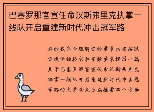 巴塞罗那官宣任命汉斯弗里克执掌一线队开启重建新时代冲击冠军路