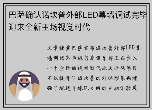 巴萨确认诺坎普外部LED幕墙调试完毕迎来全新主场视觉时代