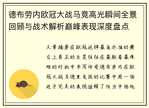 德布劳内欧冠大战马竞高光瞬间全景回顾与战术解析巅峰表现深度盘点
