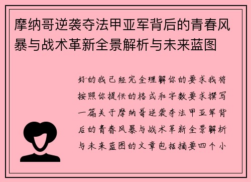 摩纳哥逆袭夺法甲亚军背后的青春风暴与战术革新全景解析与未来蓝图