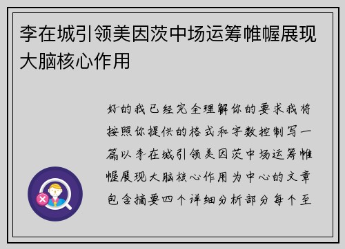 李在城引领美因茨中场运筹帷幄展现大脑核心作用
