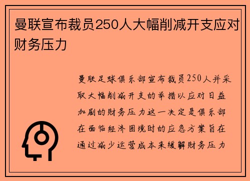 曼联宣布裁员250人大幅削减开支应对财务压力