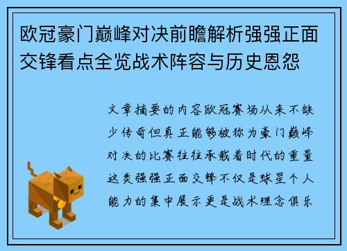 欧冠豪门巅峰对决前瞻解析强强正面交锋看点全览战术阵容与历史恩怨