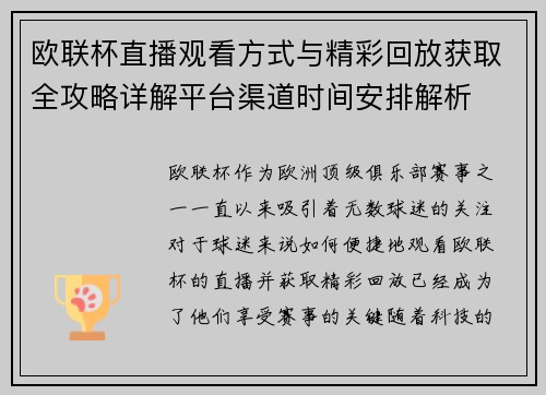欧联杯直播观看方式与精彩回放获取全攻略详解平台渠道时间安排解析