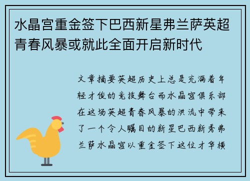 水晶宫重金签下巴西新星弗兰萨英超青春风暴或就此全面开启新时代