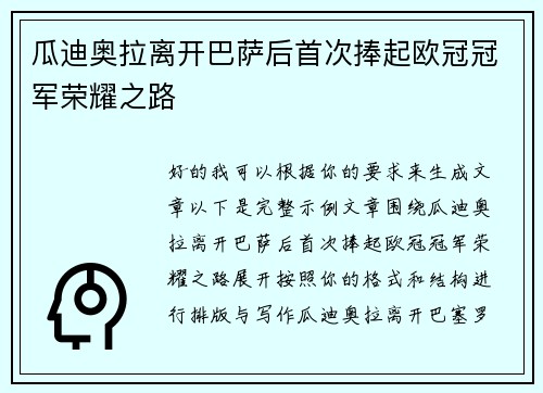 瓜迪奥拉离开巴萨后首次捧起欧冠冠军荣耀之路