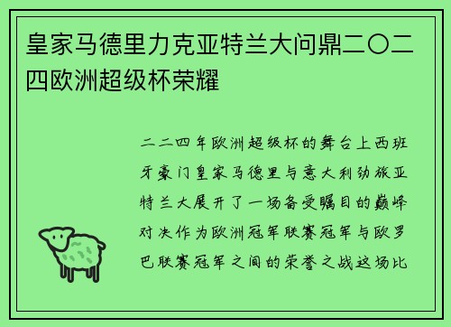 皇家马德里力克亚特兰大问鼎二〇二四欧洲超级杯荣耀