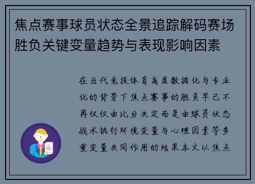 焦点赛事球员状态全景追踪解码赛场胜负关键变量趋势与表现影响因素