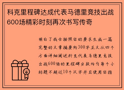 科克里程碑达成代表马德里竞技出战600场精彩时刻再次书写传奇
