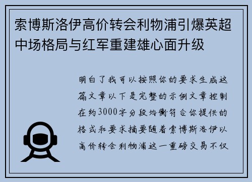 索博斯洛伊高价转会利物浦引爆英超中场格局与红军重建雄心面升级