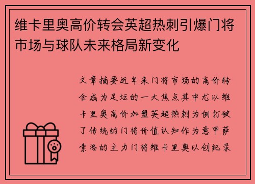 维卡里奥高价转会英超热刺引爆门将市场与球队未来格局新变化
