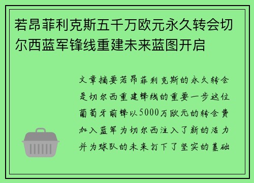 若昂菲利克斯五千万欧元永久转会切尔西蓝军锋线重建未来蓝图开启