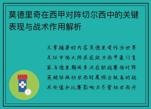 莫德里奇在西甲对阵切尔西中的关键表现与战术作用解析