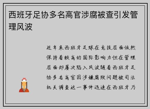 西班牙足协多名高官涉腐被查引发管理风波