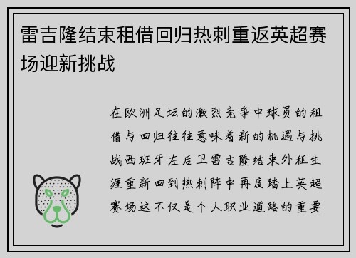 雷吉隆结束租借回归热刺重返英超赛场迎新挑战